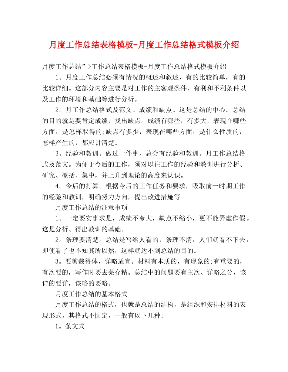 月度工作总结表格模板-月度工作总结格式模板介绍 _第1页