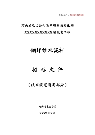 8.省公司钢纤维水泥杆技术规范(通用部分)--修改(1)