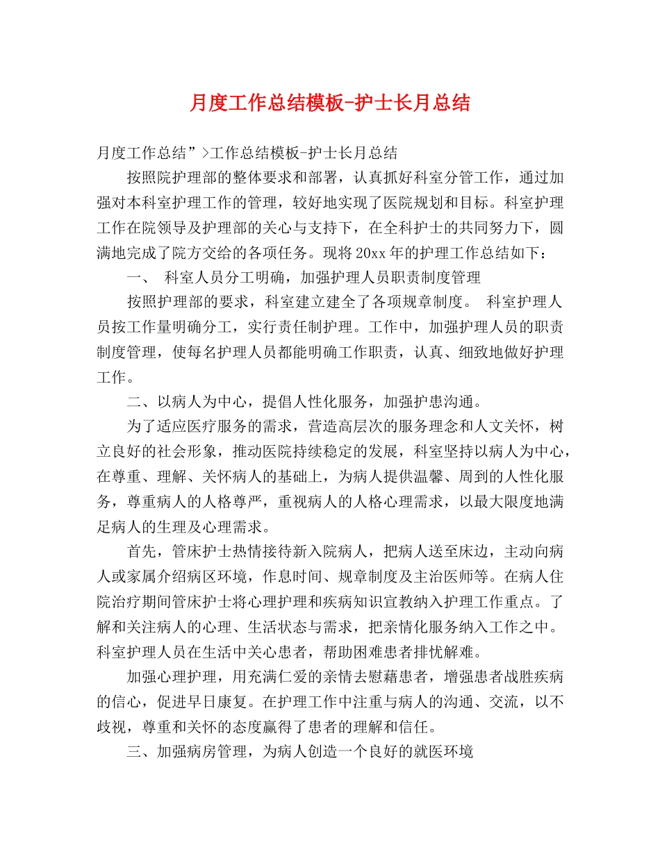 月度工作总结模板-护士长月总结 _第1页