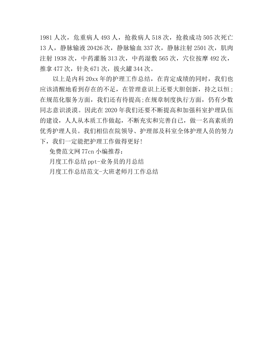 月度工作总结模板-护士长月总结 _第3页