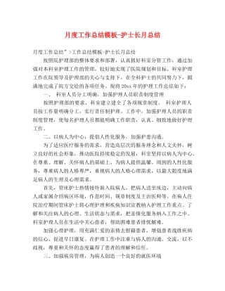 月度工作总结模板-护士长月总结 