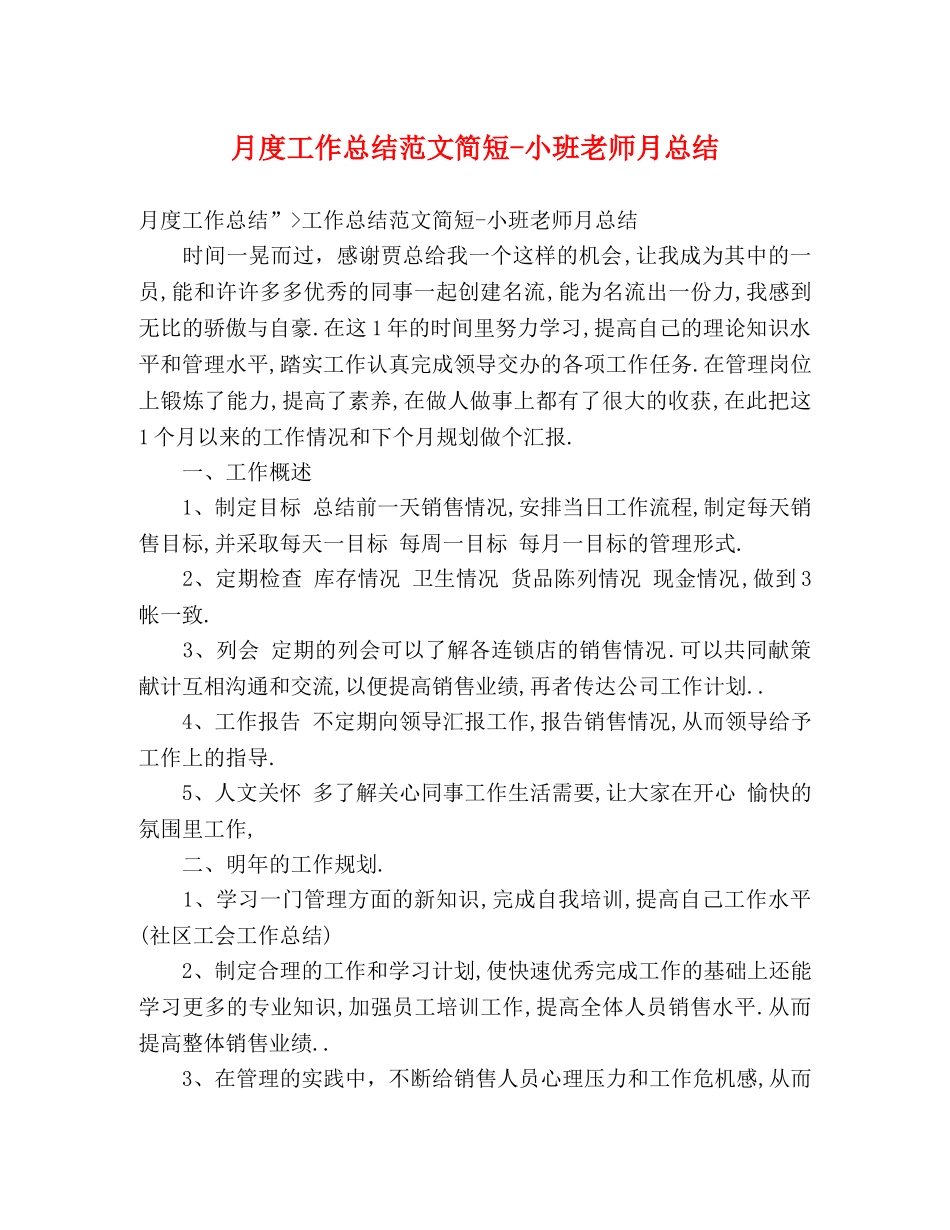 月度工作总结范文简短-小班老师月总结 _第1页