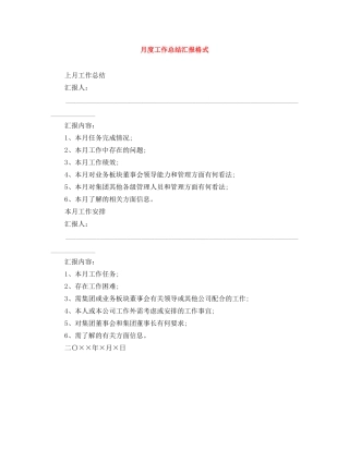 月度工作总结汇报格式 