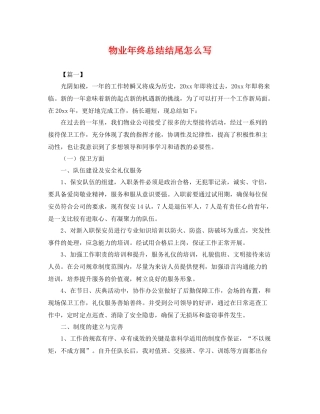 物业年终总结结尾怎么写 
