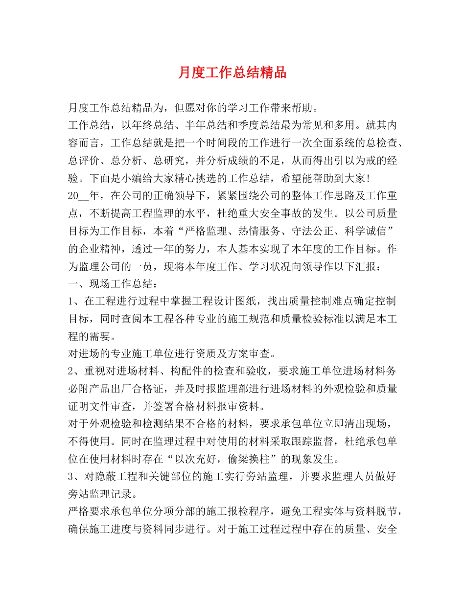 月度工作总结精品 _第1页