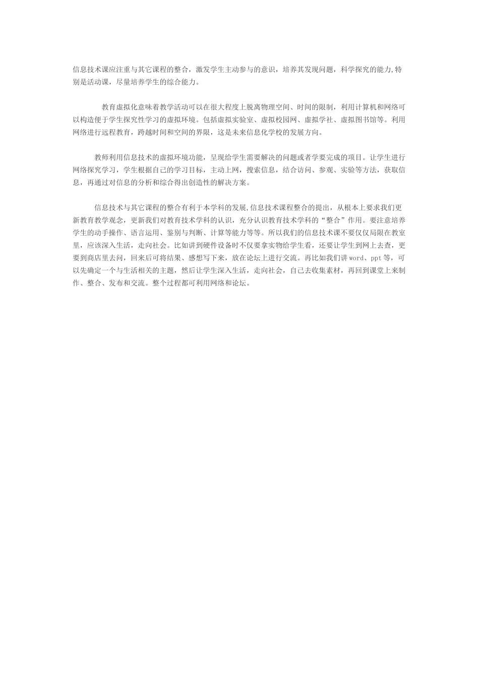 信息技术课应注重与其它课程的整合_第1页