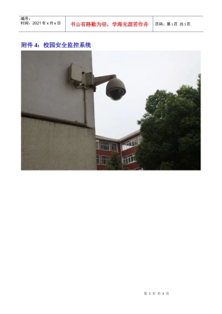 附件4校园安全监控系统