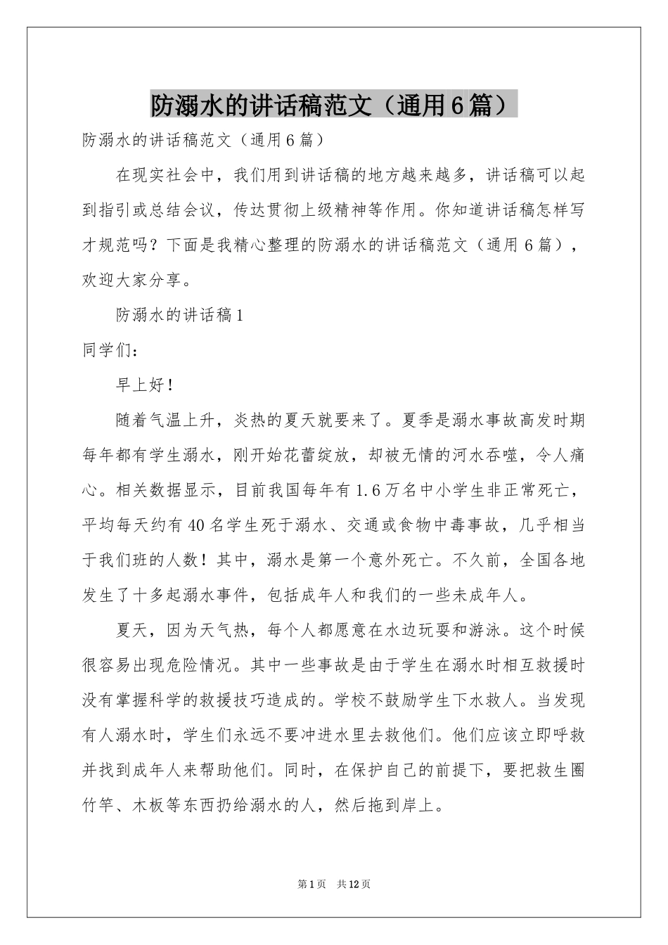 防溺水的讲话稿范本（通用6篇）_第1页