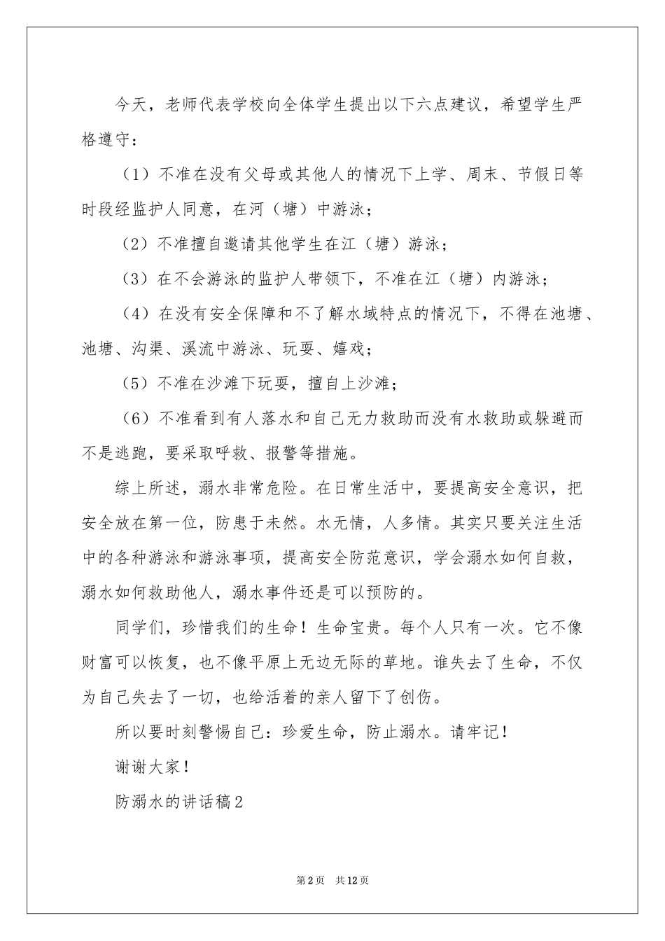 防溺水的讲话稿范本（通用6篇）_第2页