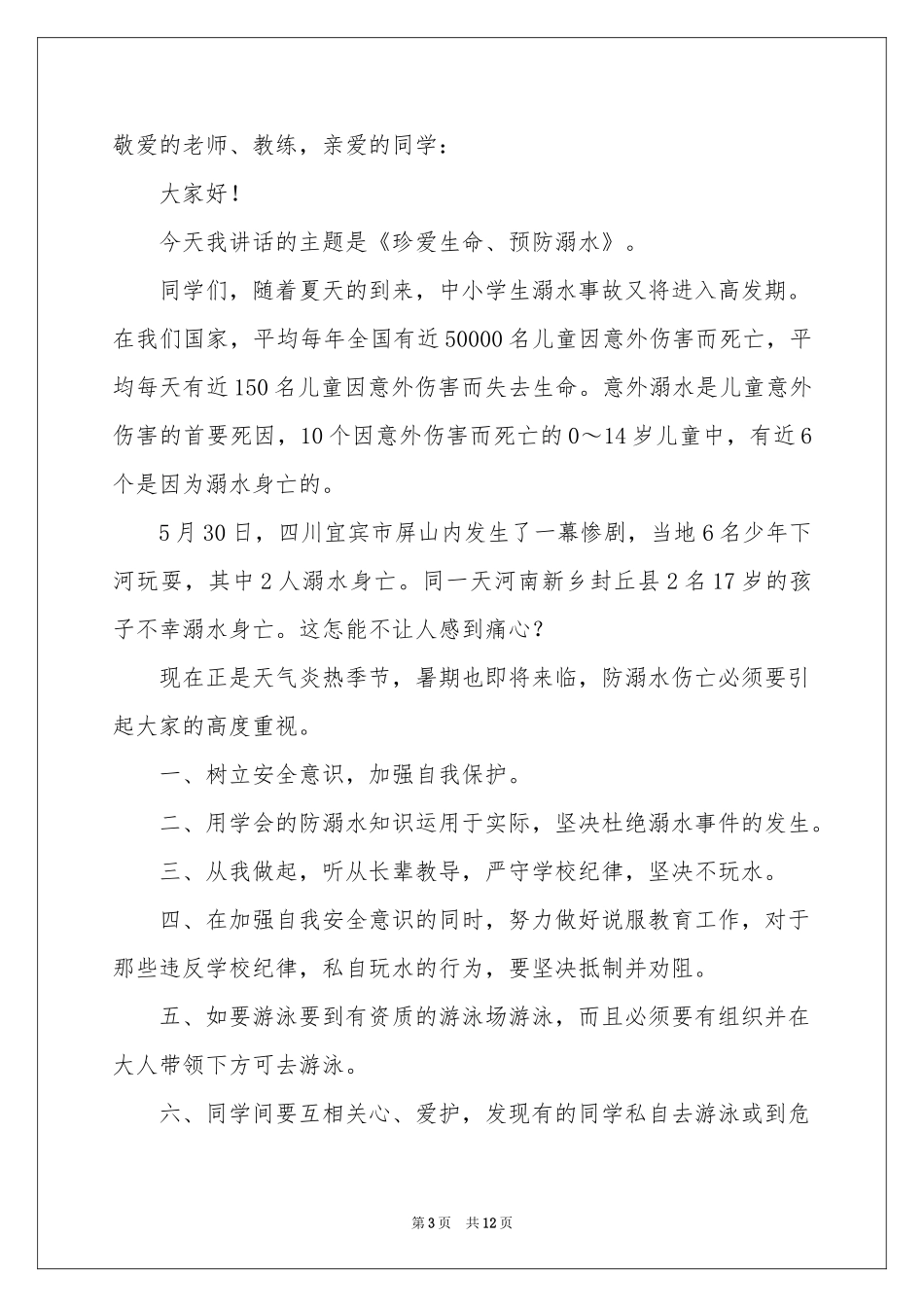 防溺水的讲话稿范本（通用6篇）_第3页