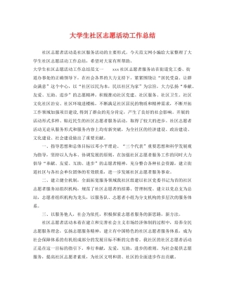大学生社区志愿活动工作总结 