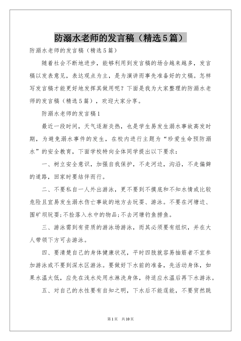 防溺水老师的发言稿（精选5篇）_第1页