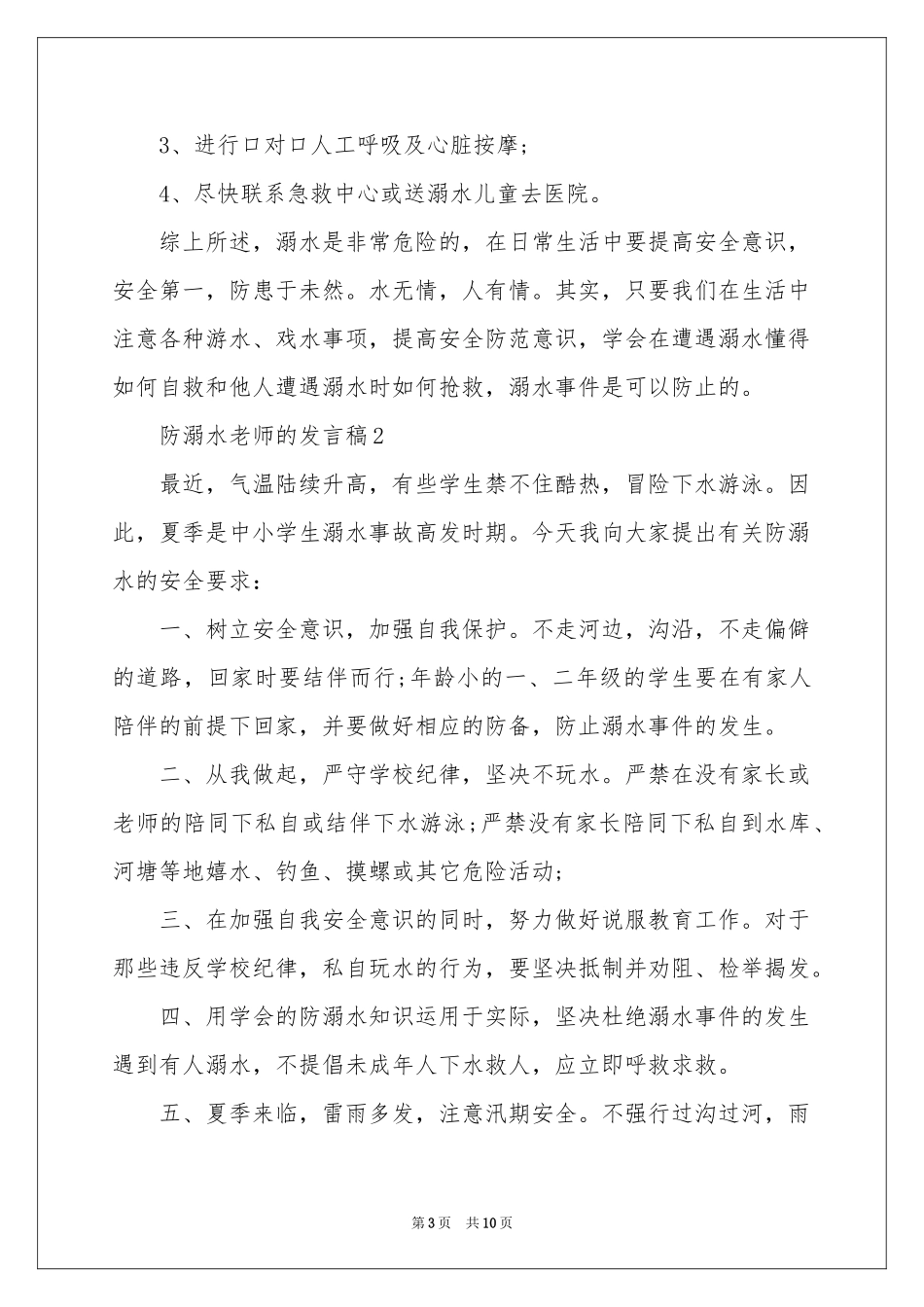 防溺水老师的发言稿（精选5篇）_第3页