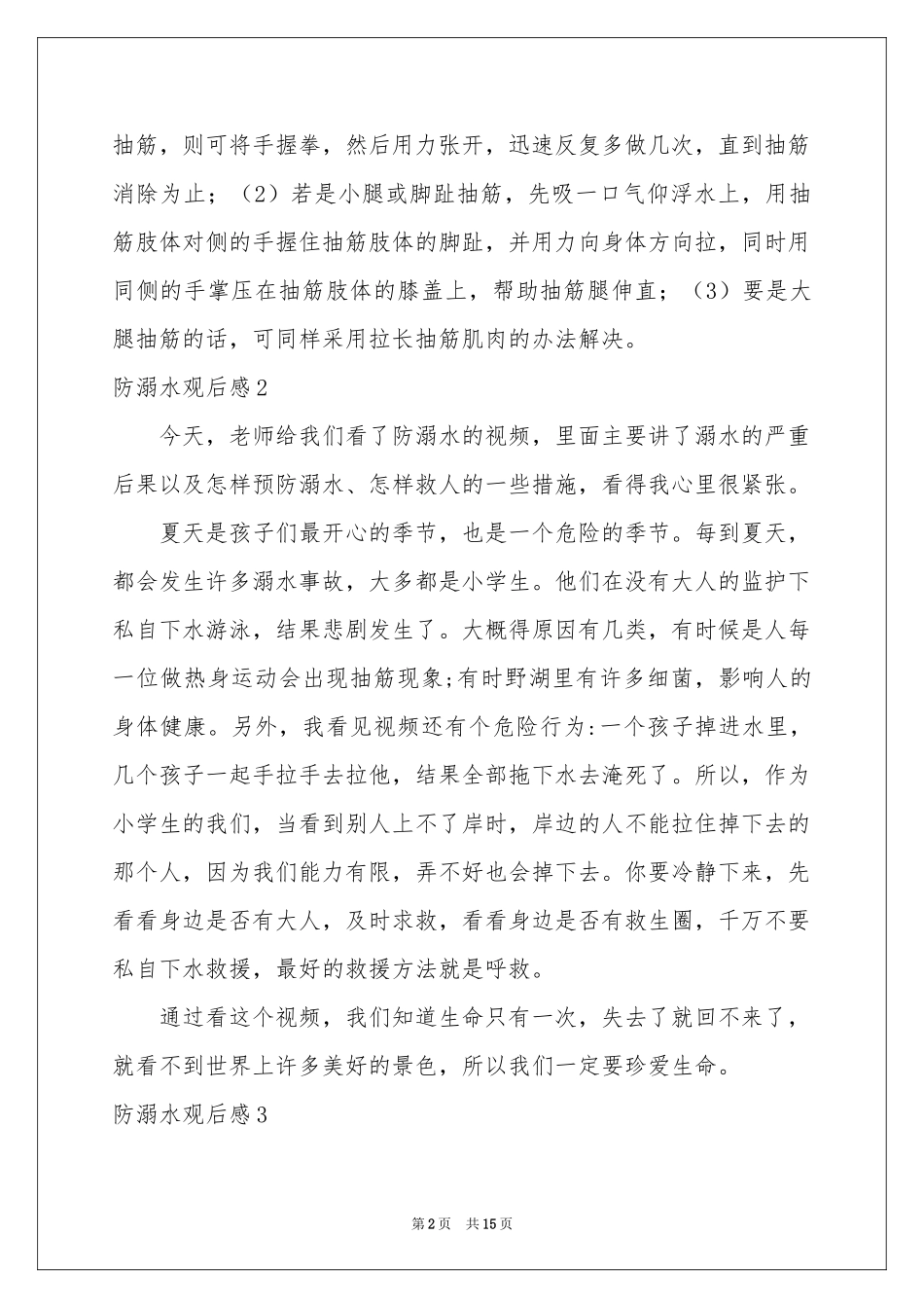 防溺水观后感_第2页