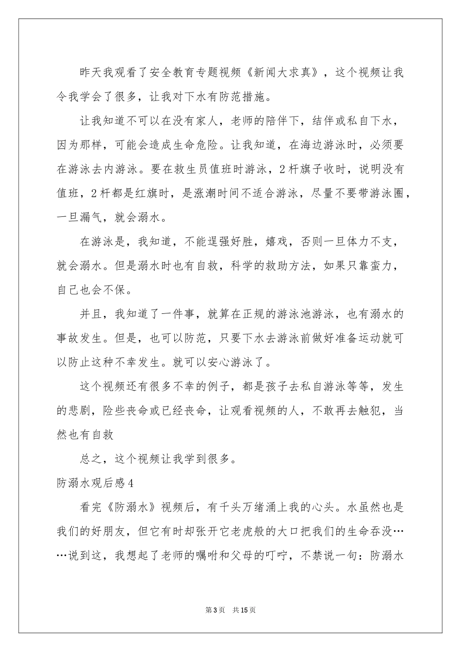 防溺水观后感_第3页