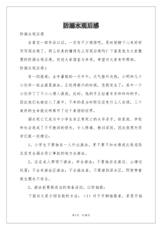 防溺水观后感