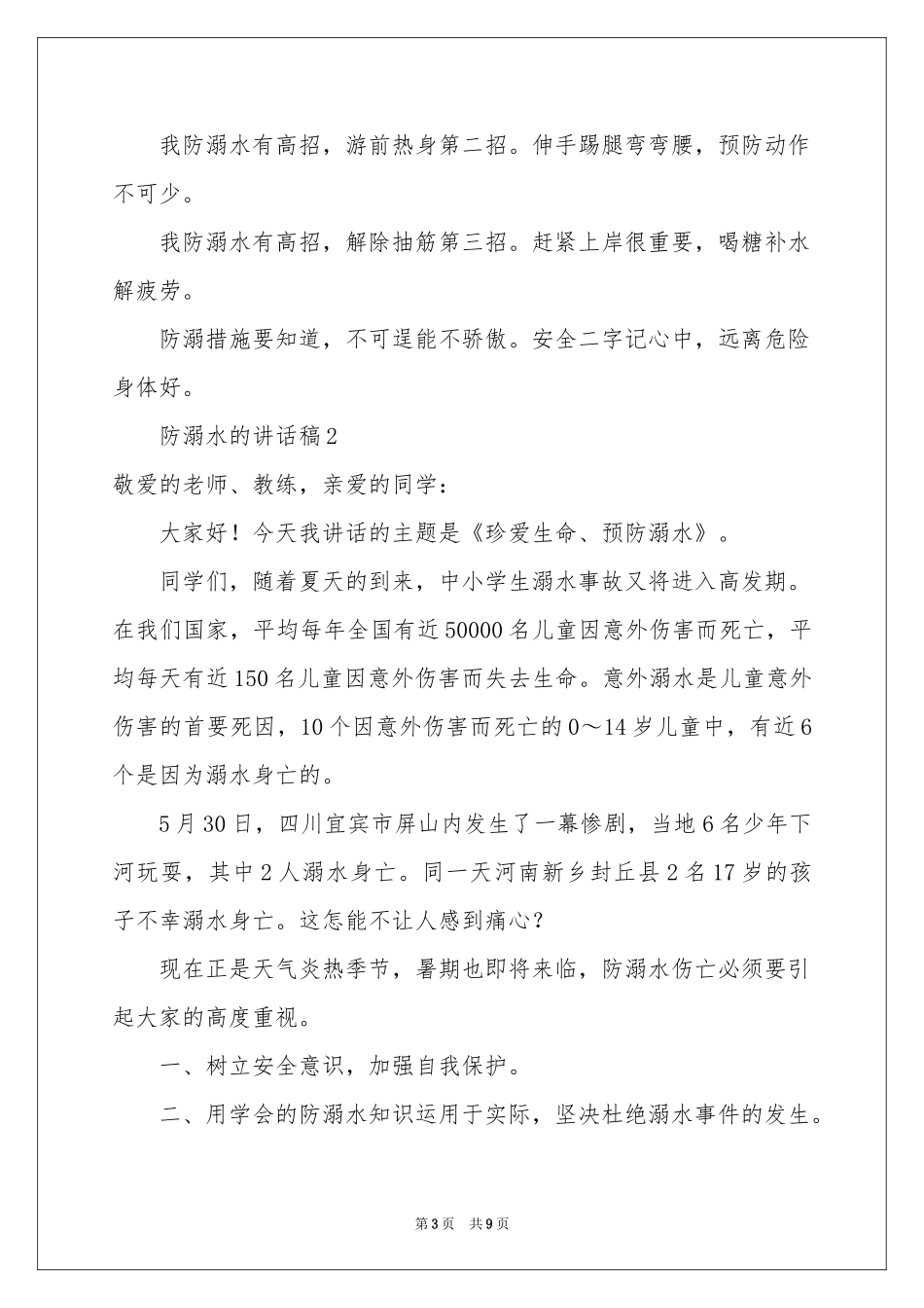 防溺水的讲话稿（通用5篇）_第3页