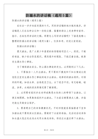 防溺水的讲话稿（通用5篇）