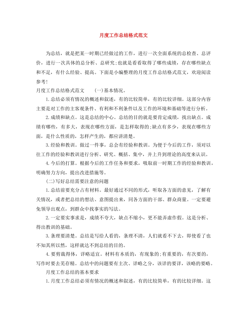 月度工作总结格式范文 _第1页