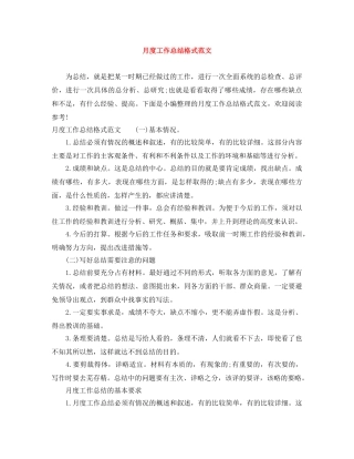 月度工作总结格式范文 