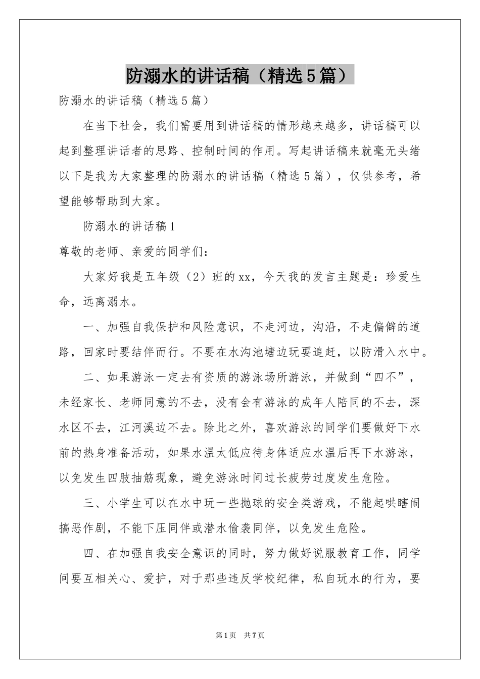 防溺水的讲话稿（精选5篇）_第1页