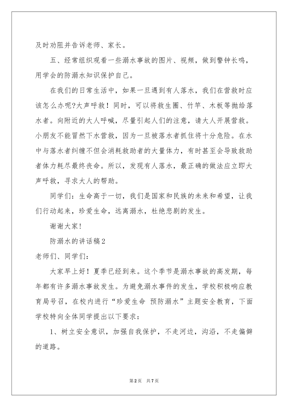 防溺水的讲话稿（精选5篇）_第2页