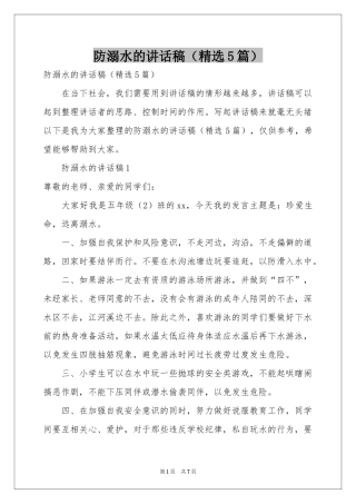 防溺水的讲话稿（精选5篇）