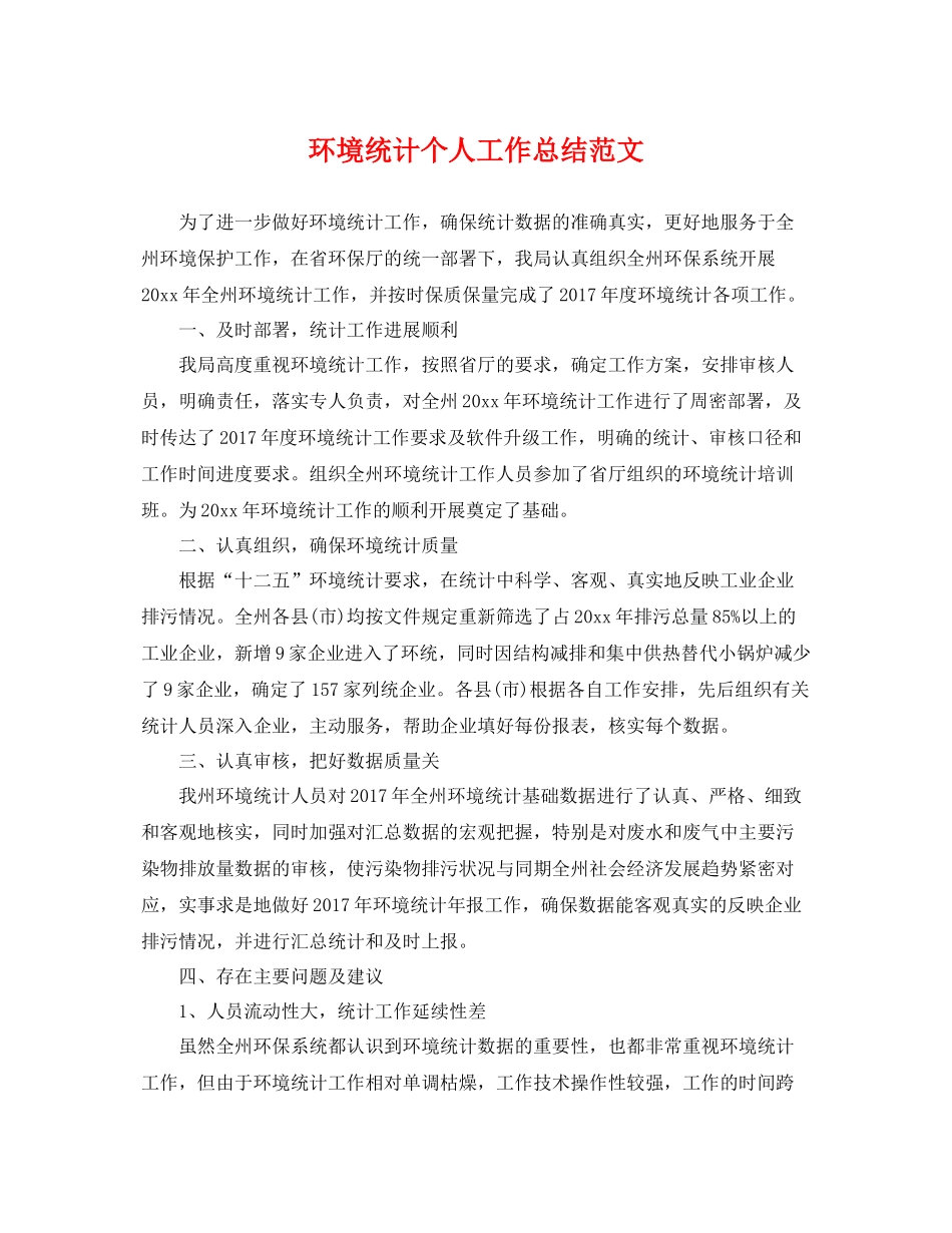 环境统计个人工作总结范文 _第1页