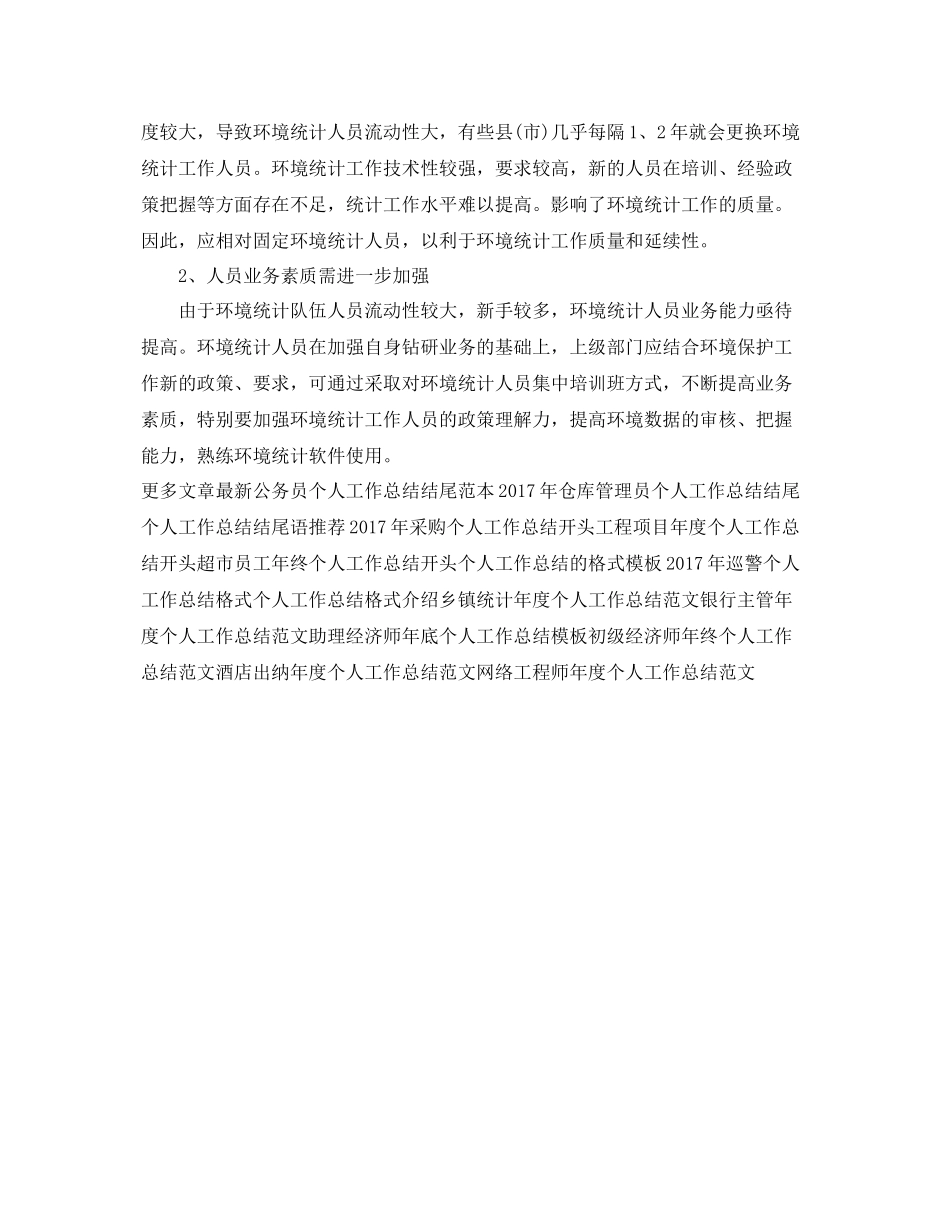 环境统计个人工作总结范文 _第2页