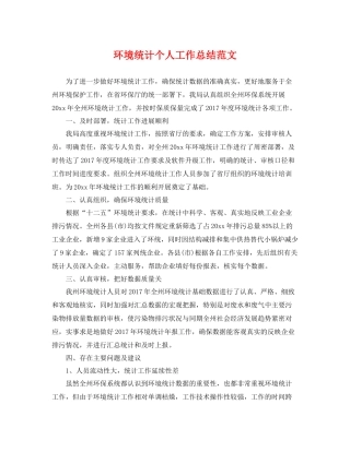 环境统计个人工作总结范文 
