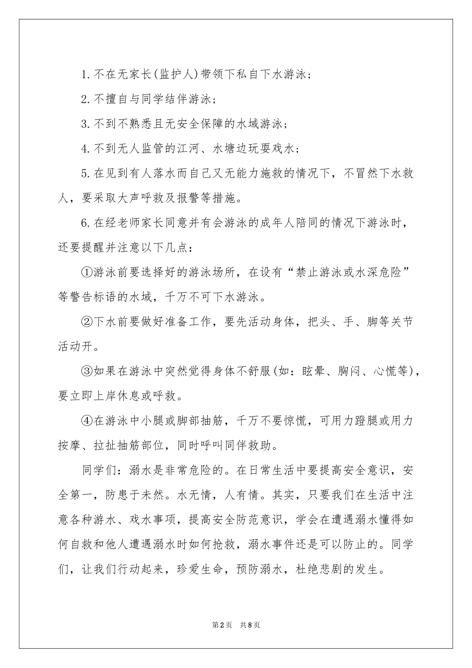 防溺水的讲话稿范本（通用5篇）_第2页