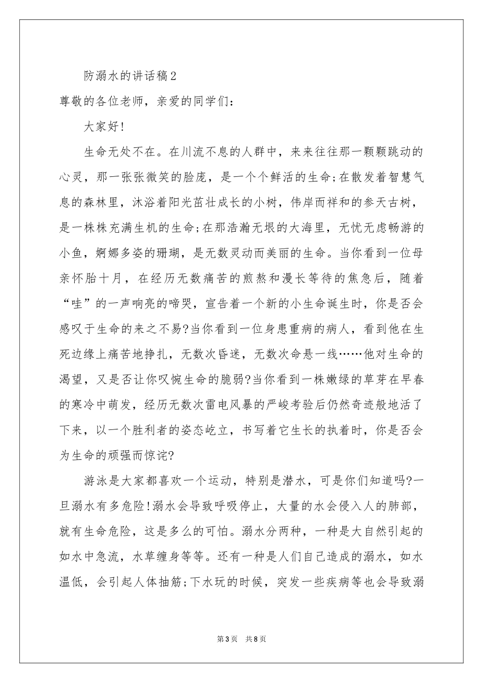 防溺水的讲话稿范本（通用5篇）_第3页