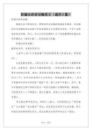 防溺水的讲话稿范本（通用5篇）