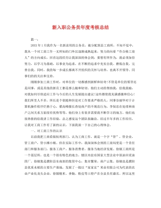 新入职公务员年度考核总结 