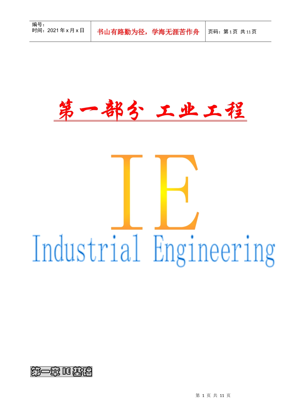工业工程课程教材ie第1章_第1页