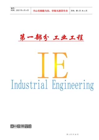 工业工程课程教材ie第1章