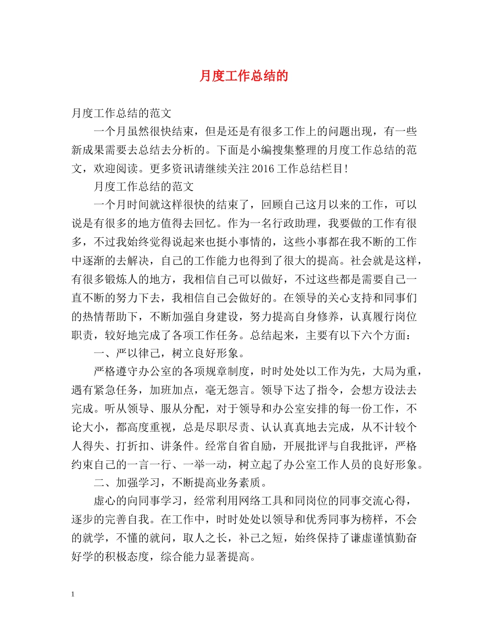月度工作总结的 _第1页