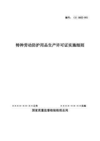 特种劳动防护用品生产许可证实施细则大全