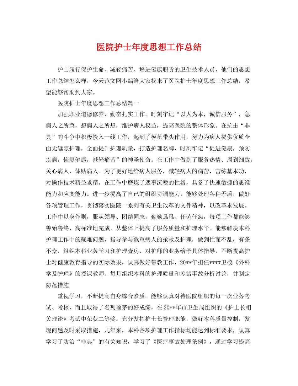 医院护士年度思想工作总结 _第1页