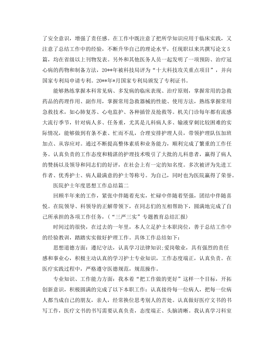 医院护士年度思想工作总结 _第2页