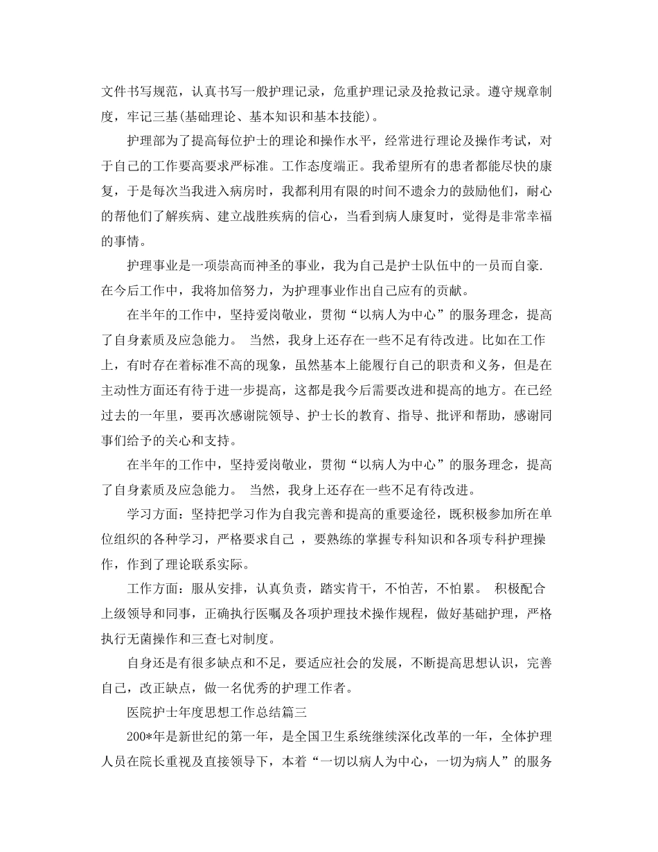 医院护士年度思想工作总结 _第3页