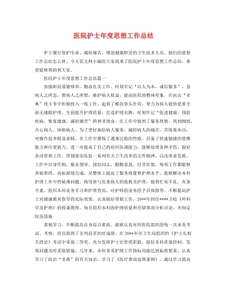 医院护士年度思想工作总结 