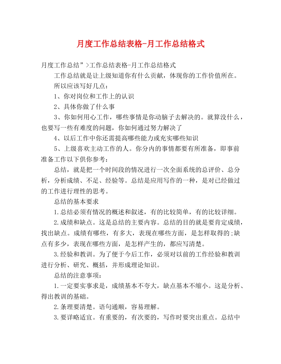 月度工作总结表格-月工作总结格式 _第1页