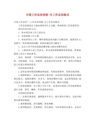 月度工作总结表格-月工作总结格式 