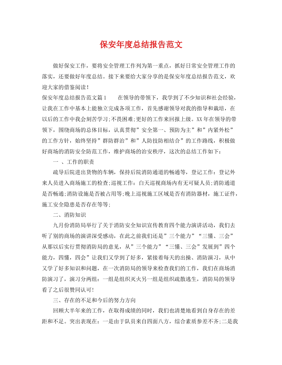 保安年度总结报告范文 _第1页