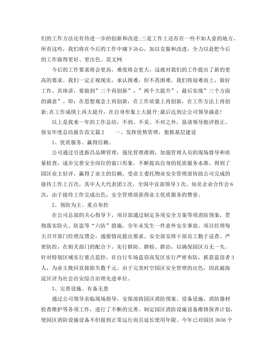 保安年度总结报告范文 _第2页
