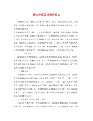 保安年度总结报告范文 