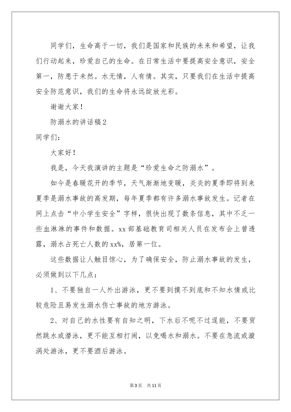 防溺水的讲话稿范本（精选6篇）_第3页