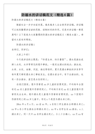 防溺水的讲话稿范本（精选6篇）