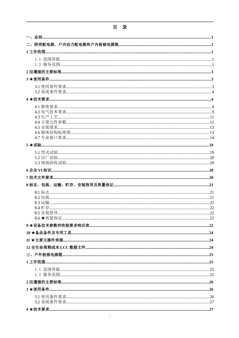 变电站照明配电箱、户外端子箱技术规范书培训资料_第2页
